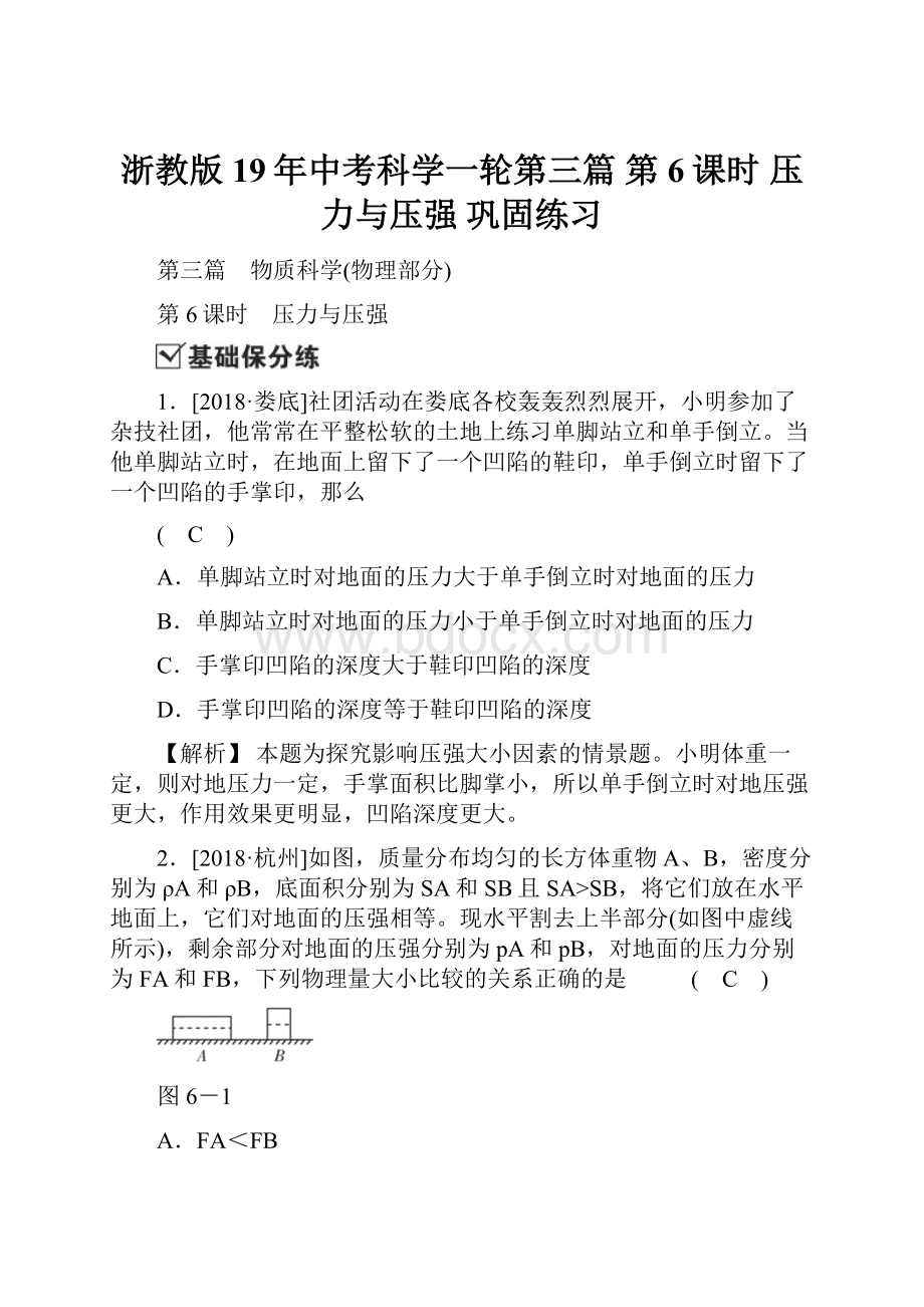 浙教版19年中考科学一轮第三篇 第6课时 压力与压强 巩固练习.docx