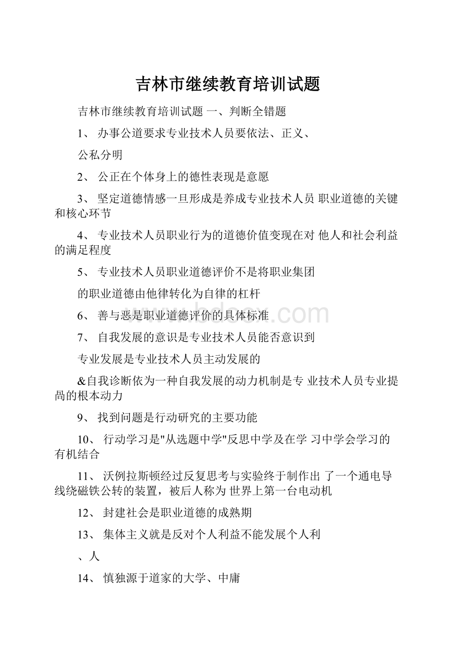 吉林市继续教育培训试题.docx_第1页