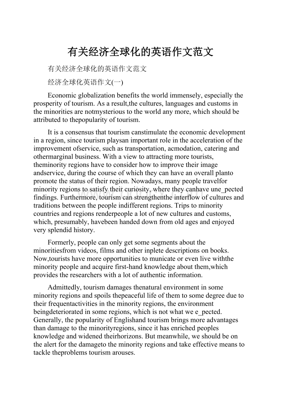 有关经济全球化的英语作文范文.docx