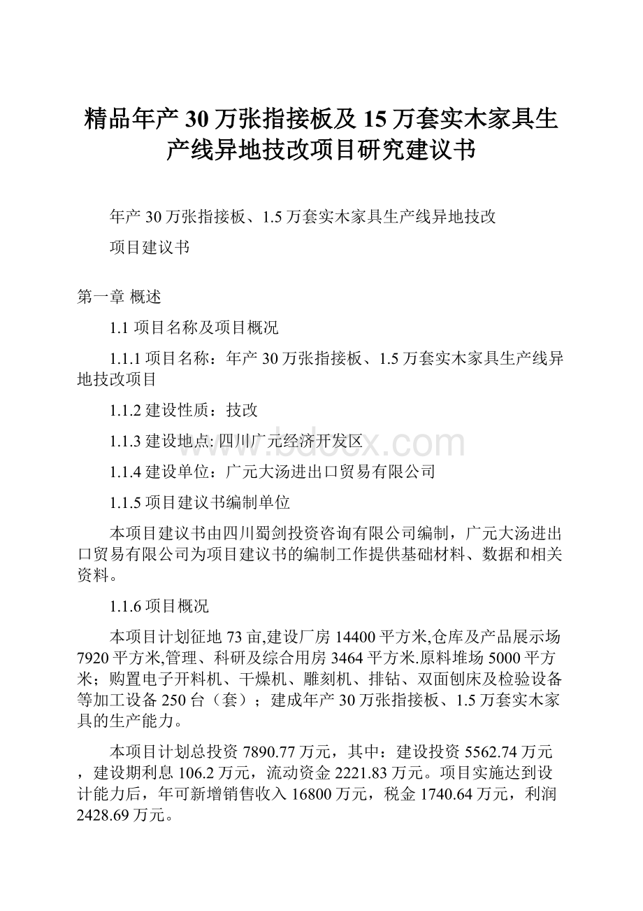 精品年产30万张指接板及15万套实木家具生产线异地技改项目研究建议书.docx