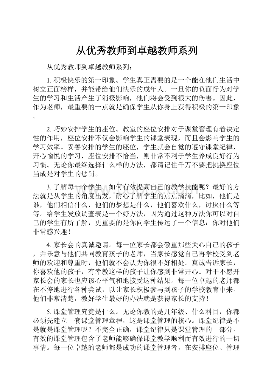 从优秀教师到卓越教师系列.docx