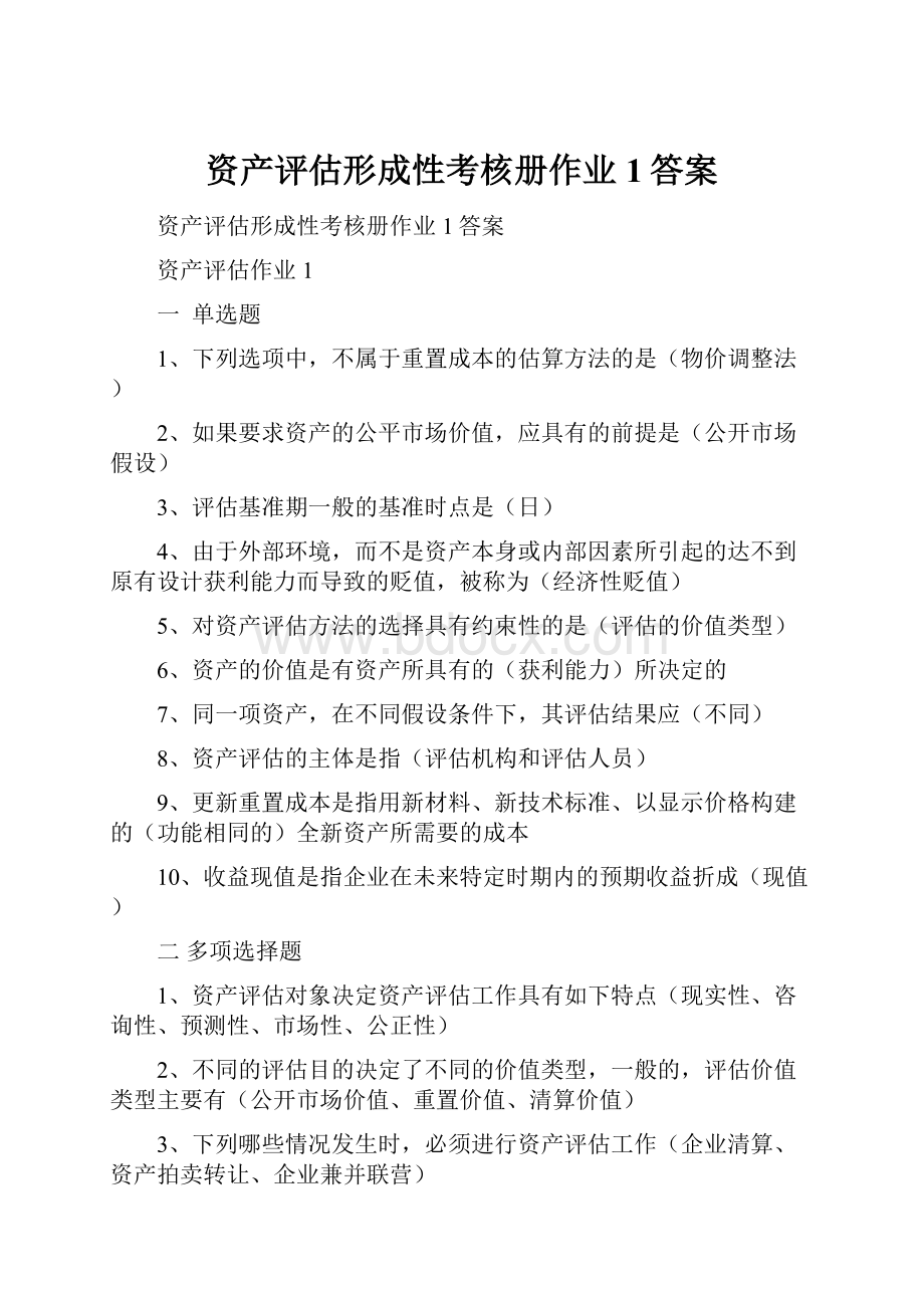 资产评估形成性考核册作业1答案.docx_第1页