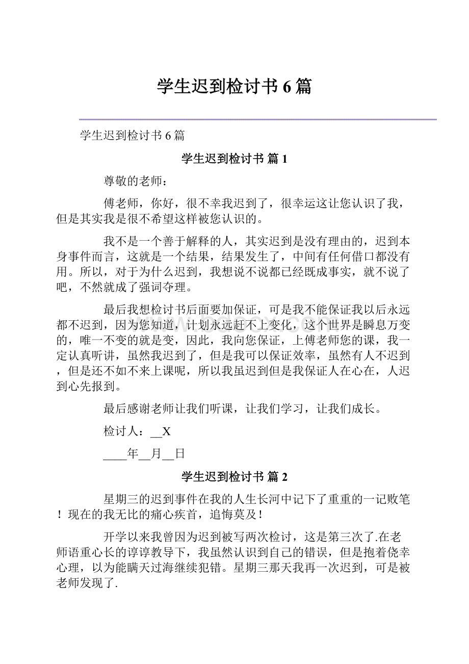 学生迟到检讨书6篇.docx