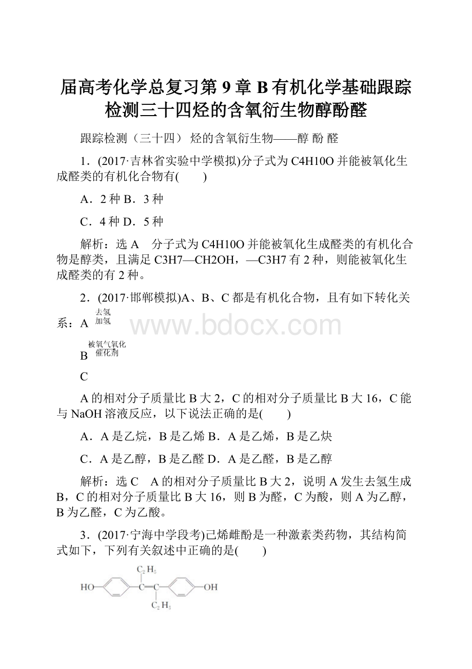 届高考化学总复习第9章B有机化学基础跟踪检测三十四烃的含氧衍生物醇酚醛.docx