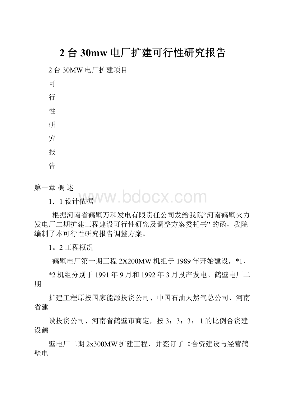 2台30mw电厂扩建可行性研究报告.docx