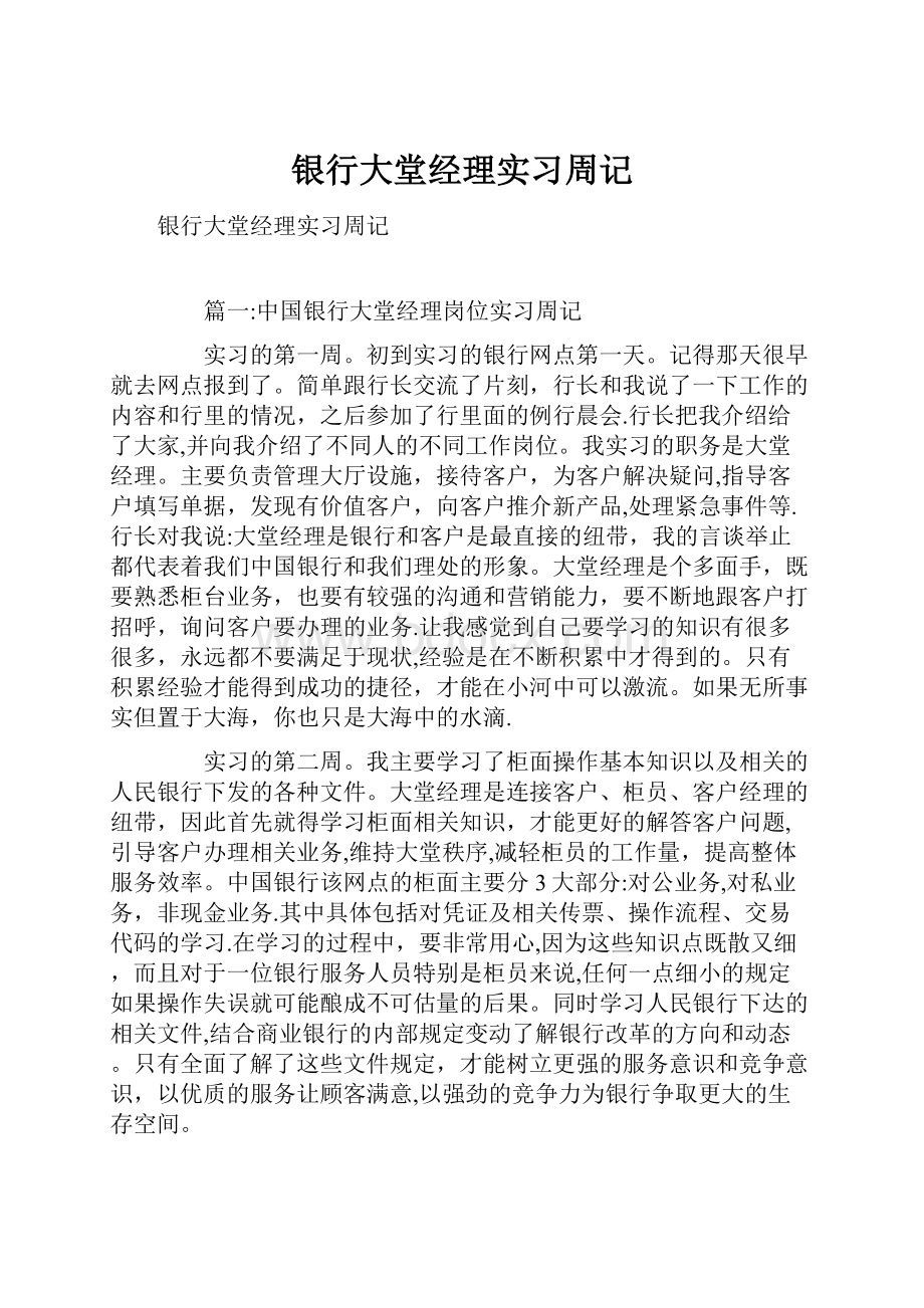 银行大堂经理实习周记.docx_第1页