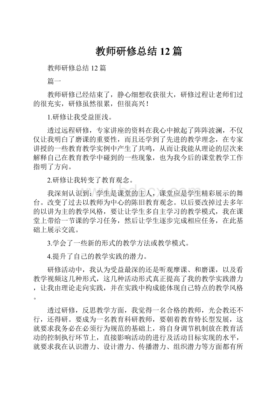 教师研修总结12篇.docx