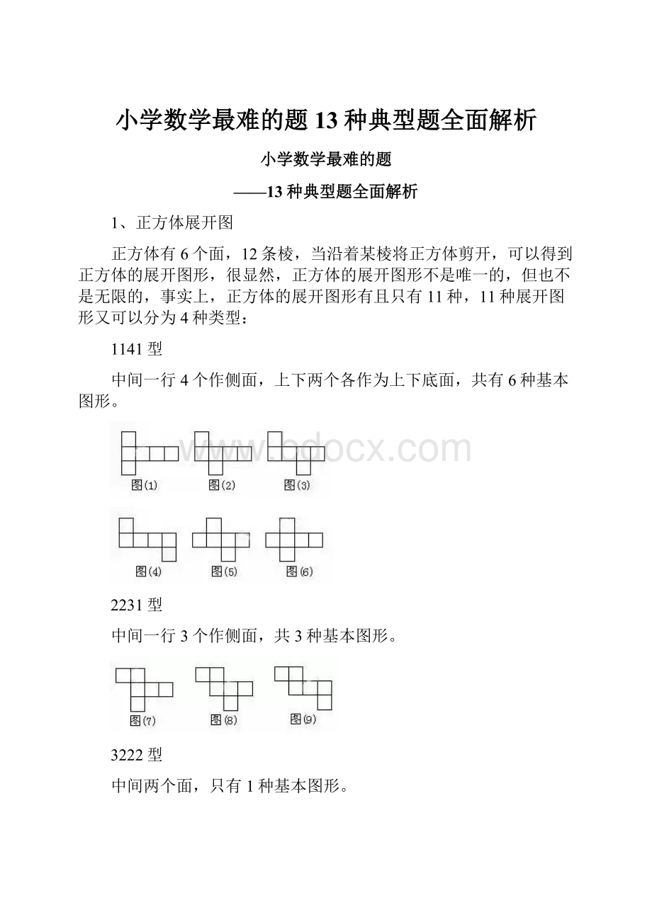 小学数学最难的题13种典型题全面解析.docx