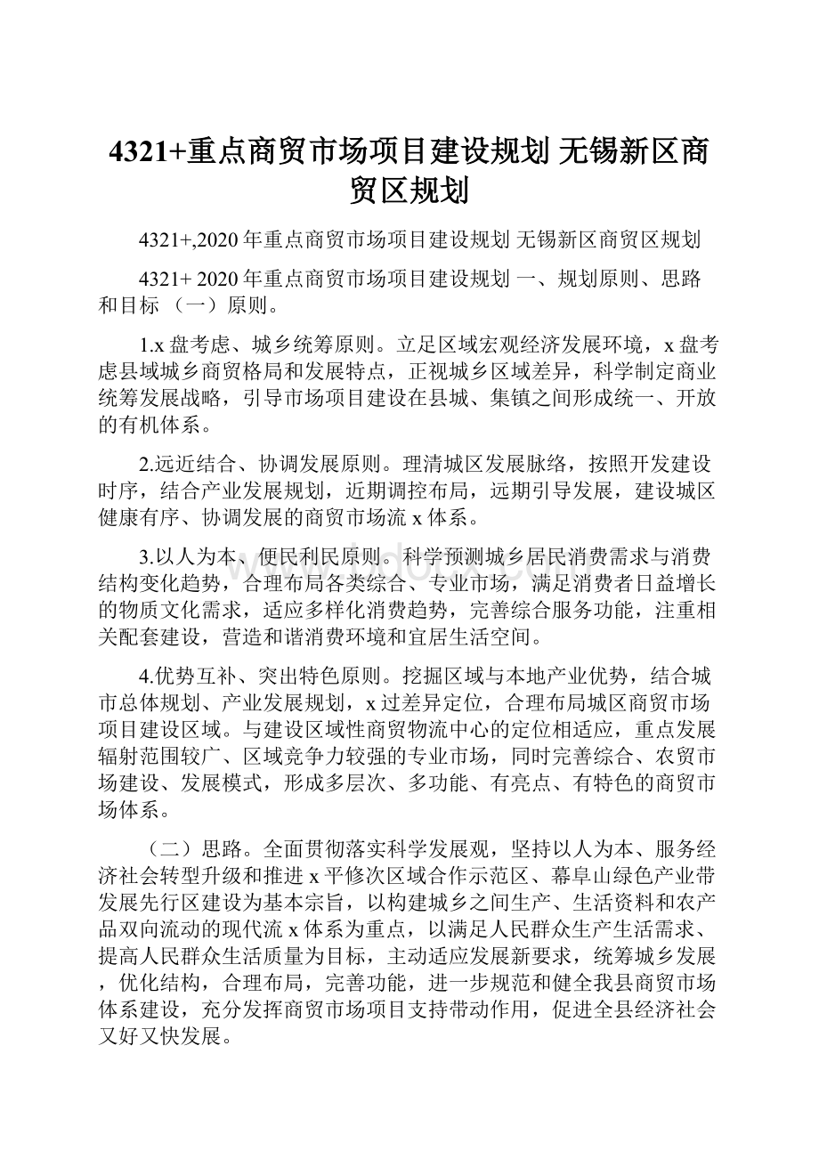 4321+重点商贸市场项目建设规划 无锡新区商贸区规划.docx_第1页