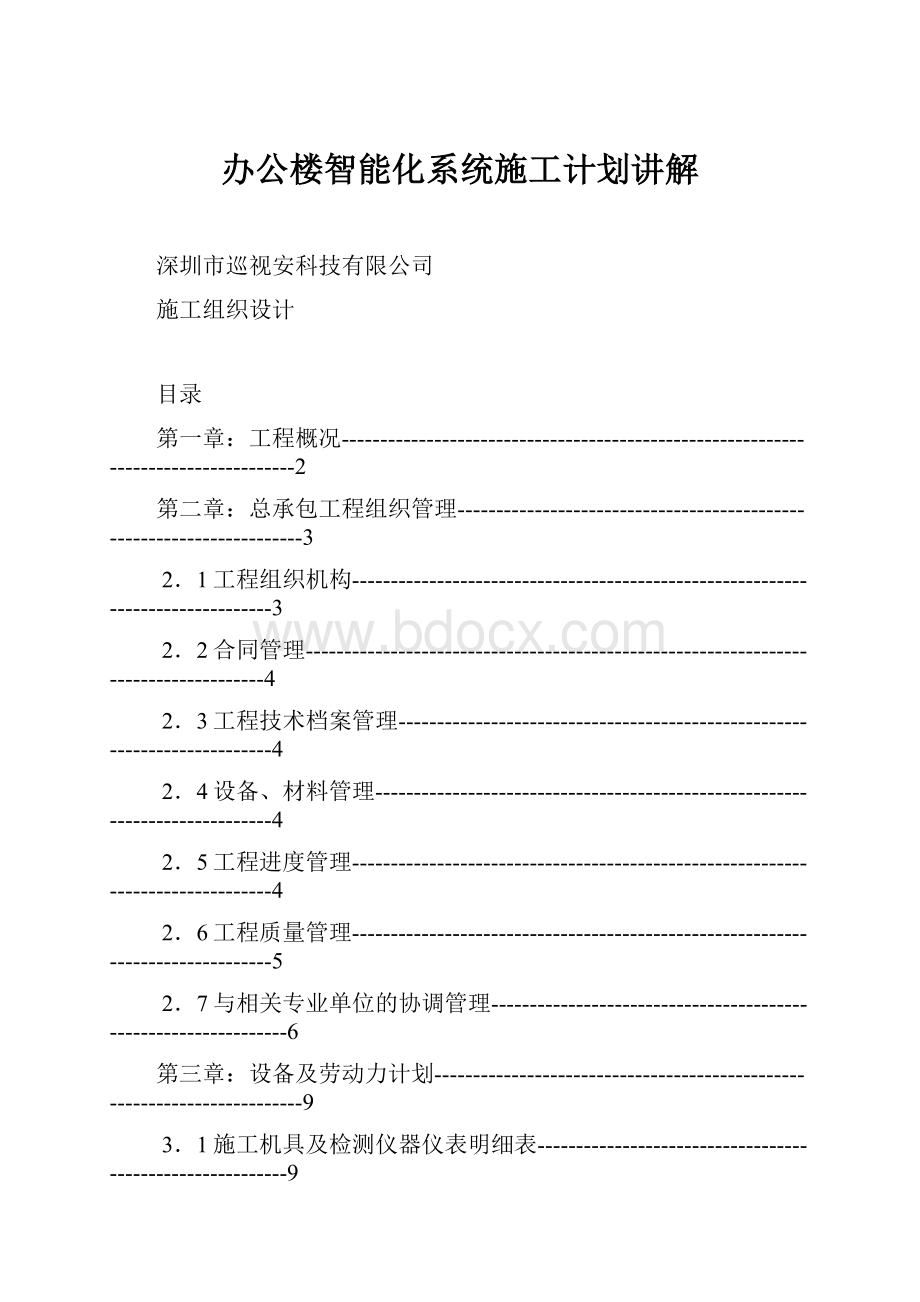 办公楼智能化系统施工计划讲解.docx