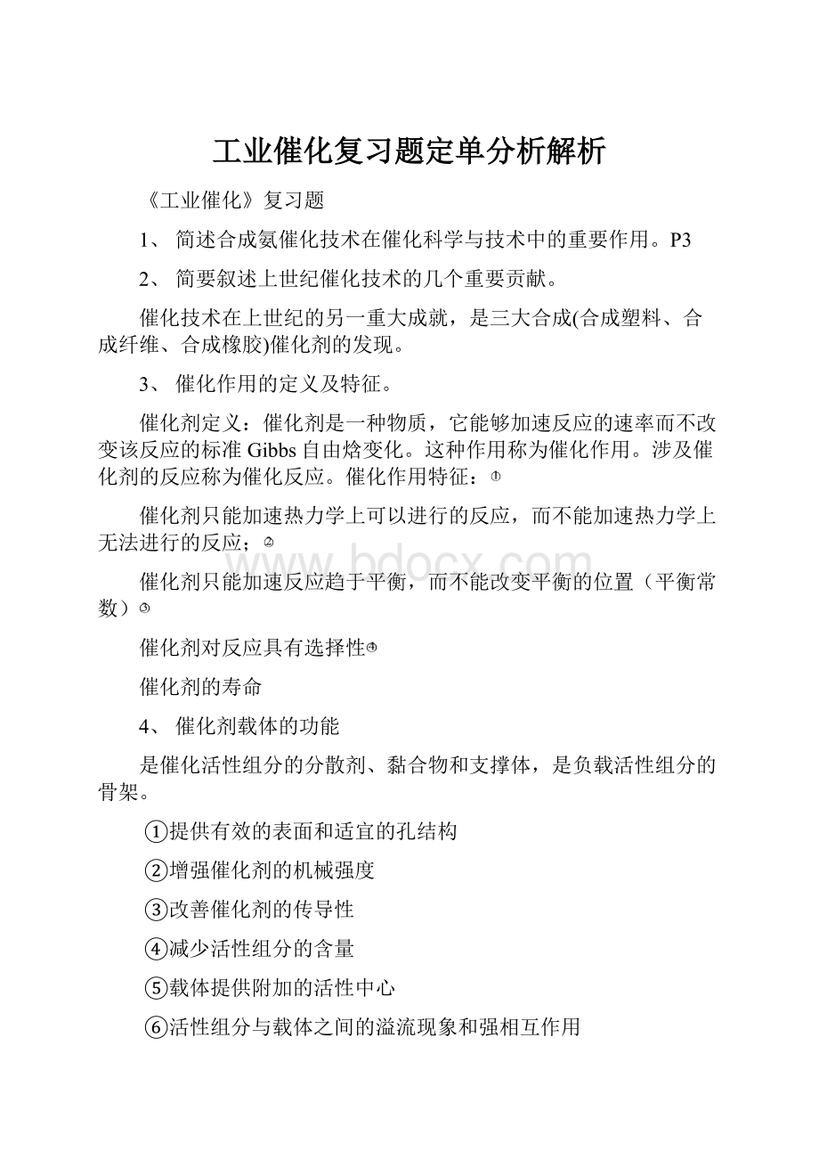 工业催化复习题定单分析解析.docx_第1页