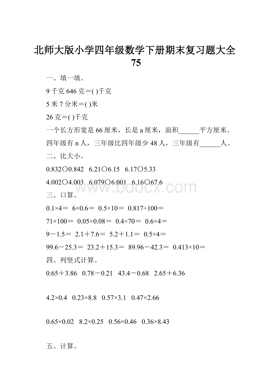 北师大版小学四年级数学下册期末复习题大全75.docx