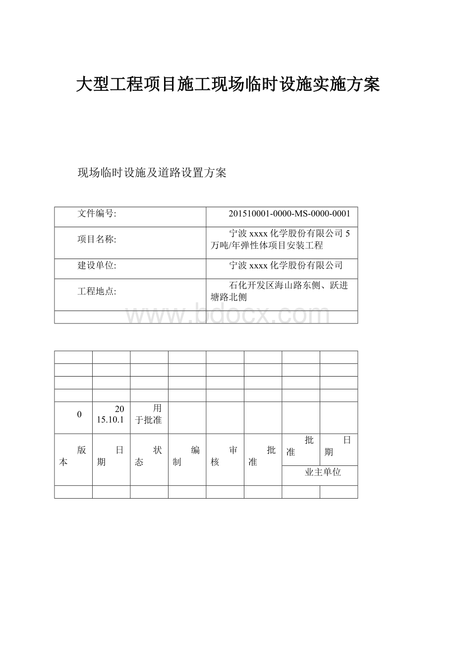 大型工程项目施工现场临时设施实施方案.docx