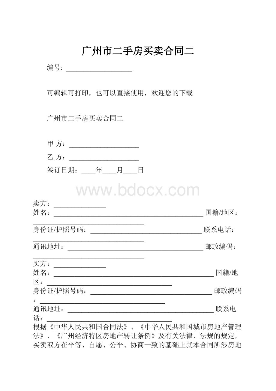 广州市二手房买卖合同二.docx_第1页