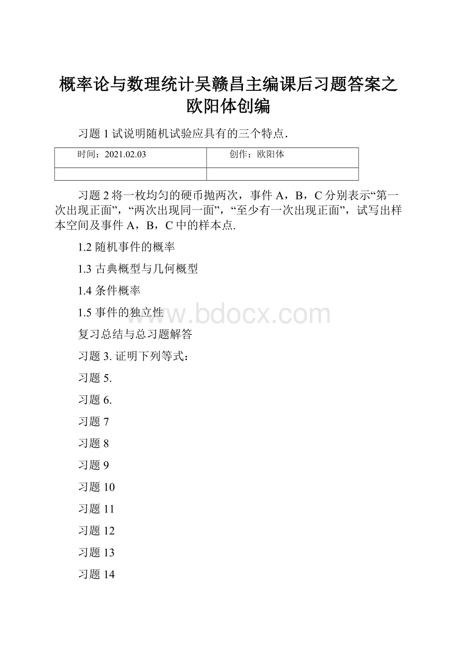 概率论与数理统计吴赣昌主编课后习题答案之欧阳体创编.docx