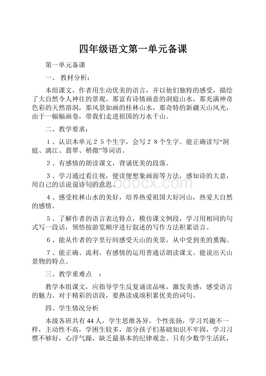 四年级语文第一单元备课.docx