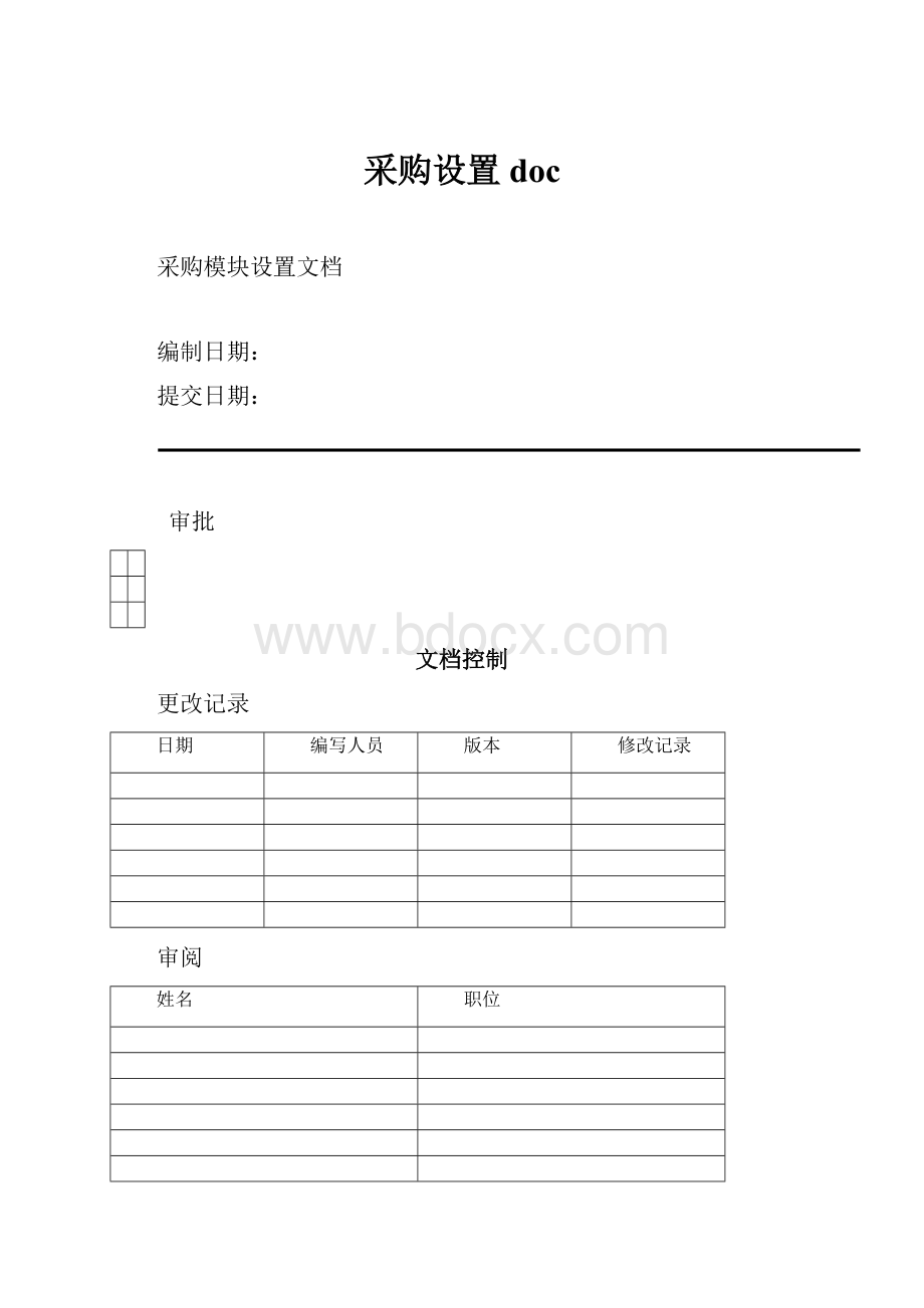 采购设置doc.docx