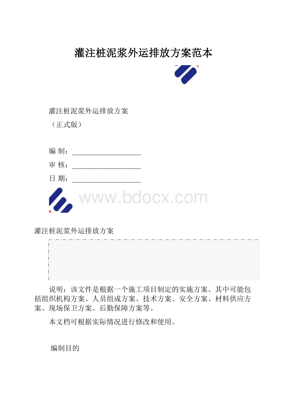 灌注桩泥浆外运排放方案范本.docx