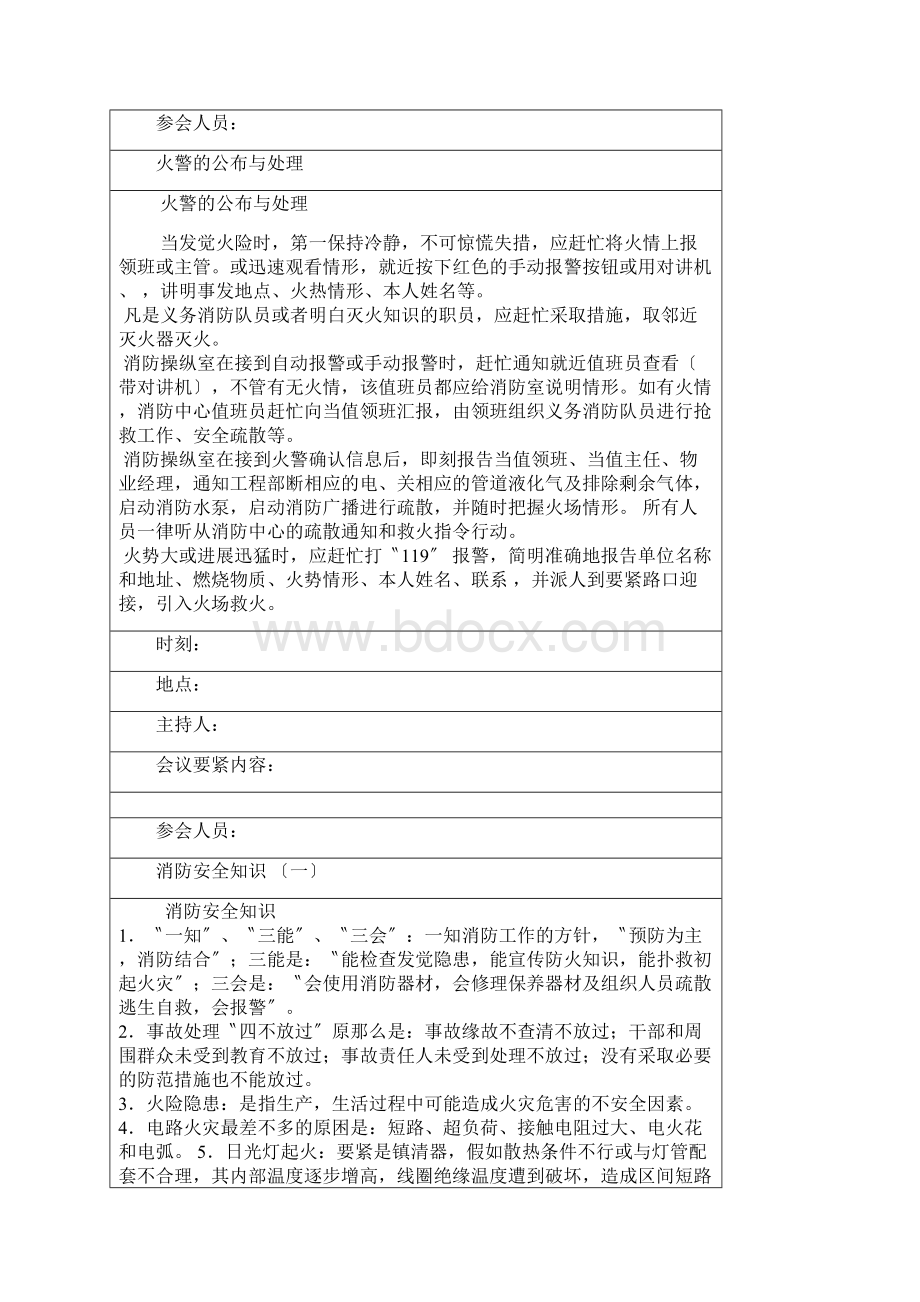 消防安全知识教育和培训记录与发布与处理1.docx_第3页