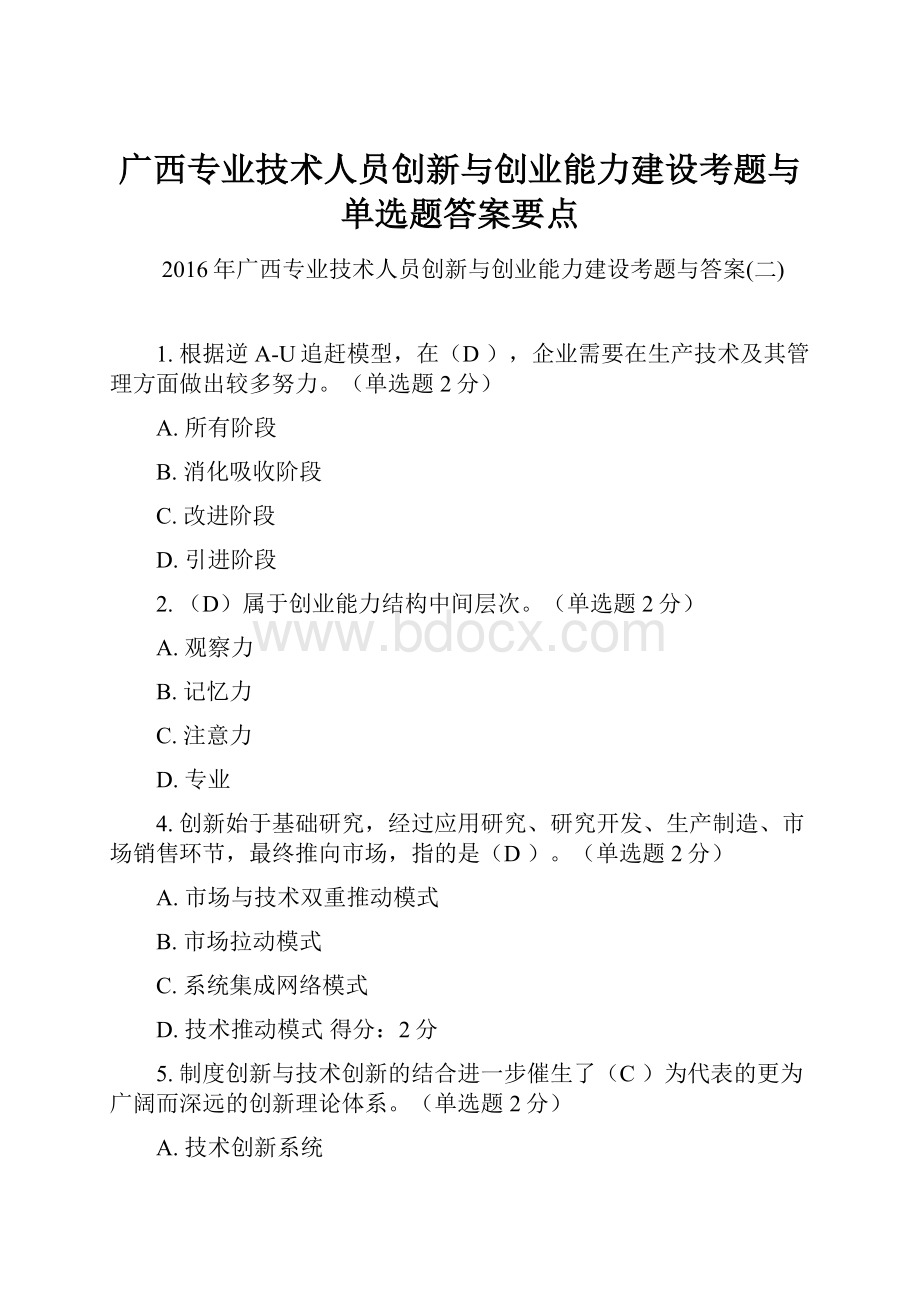 广西专业技术人员创新与创业能力建设考题与单选题答案要点.docx