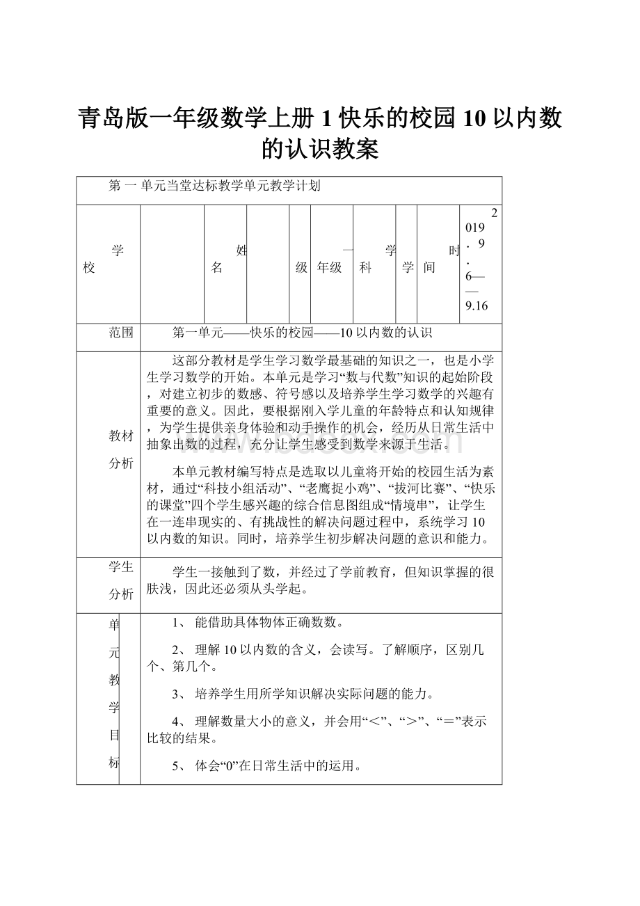 青岛版一年级数学上册1快乐的校园10以内数的认识教案.docx_第1页