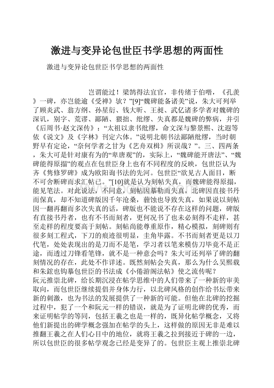 激进与变异论包世臣书学思想的两面性.docx_第1页