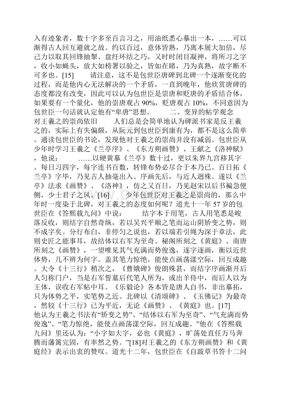 激进与变异论包世臣书学思想的两面性.docx_第3页