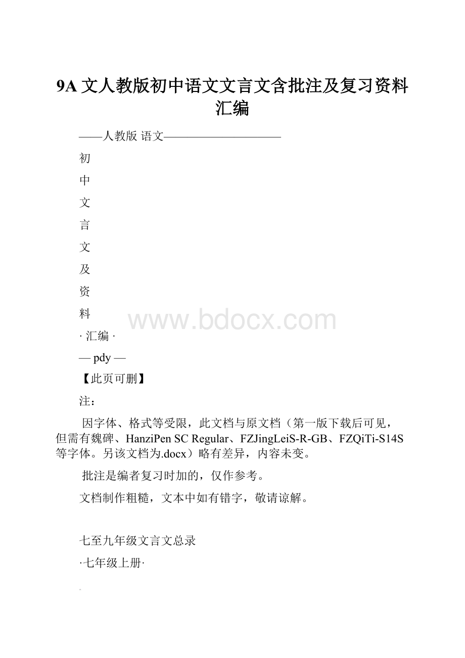 9A文人教版初中语文文言文含批注及复习资料汇编.docx
