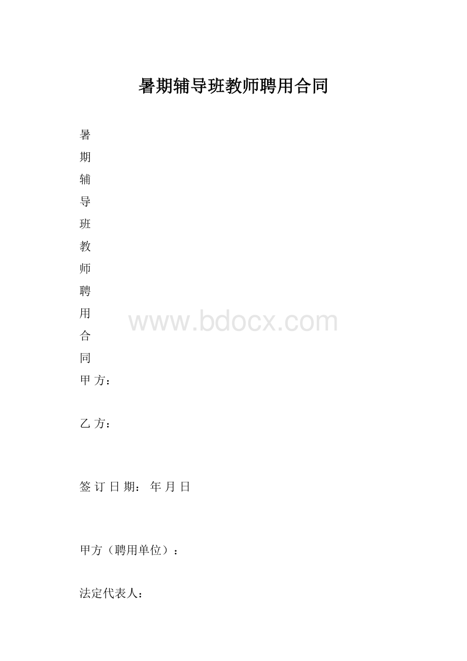 暑期辅导班教师聘用合同.docx_第1页