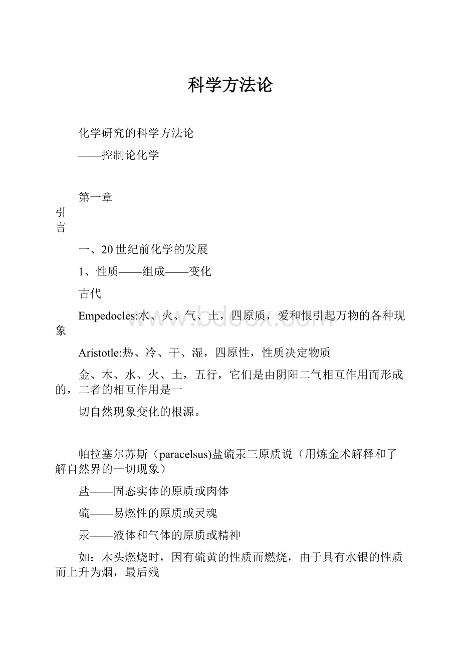 科学方法论.docx_第1页