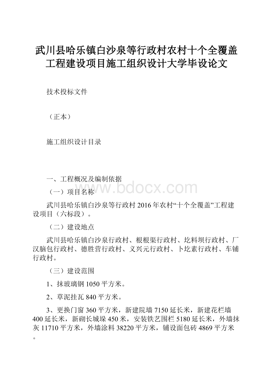 武川县哈乐镇白沙泉等行政村农村十个全覆盖工程建设项目施工组织设计大学毕设论文.docx