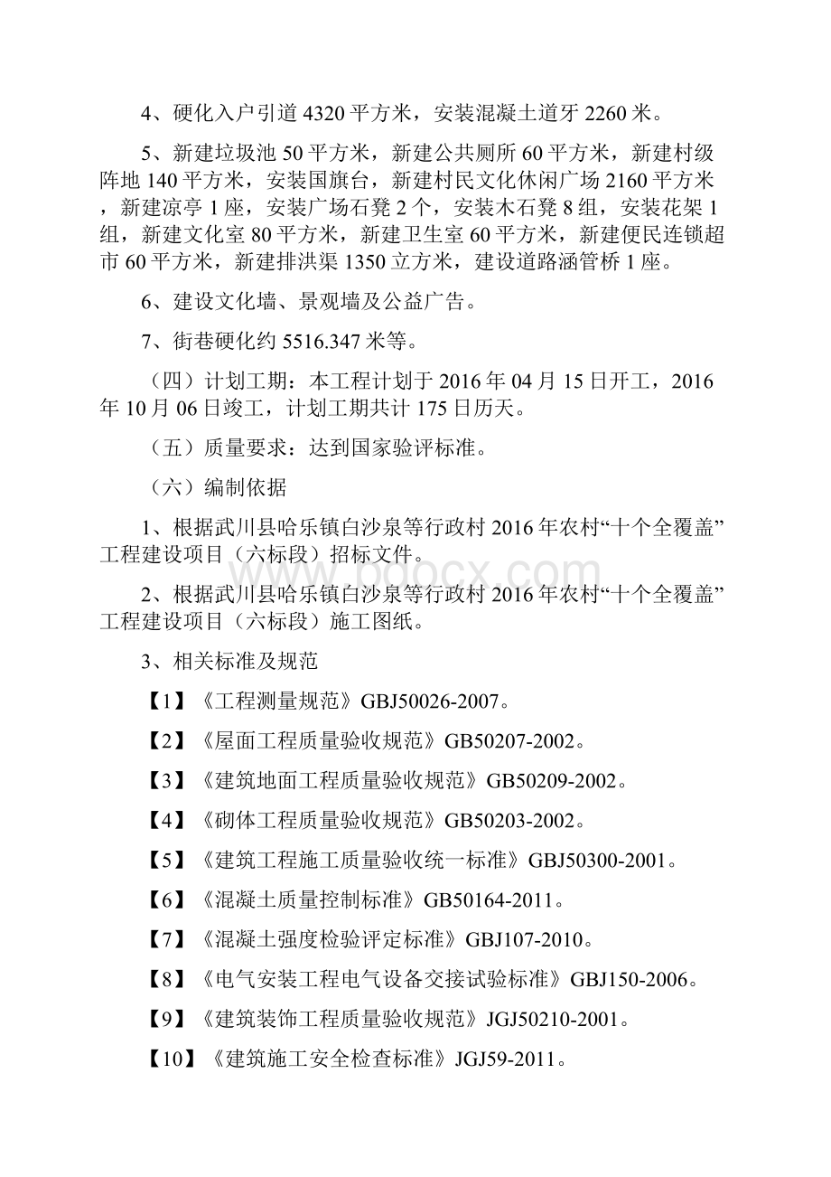 武川县哈乐镇白沙泉等行政村农村十个全覆盖工程建设项目施工组织设计大学毕设论文.docx_第2页