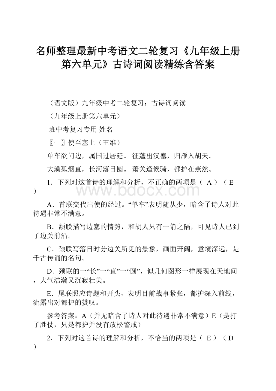 名师整理最新中考语文二轮复习《九年级上册第六单元》古诗词阅读精练含答案.docx