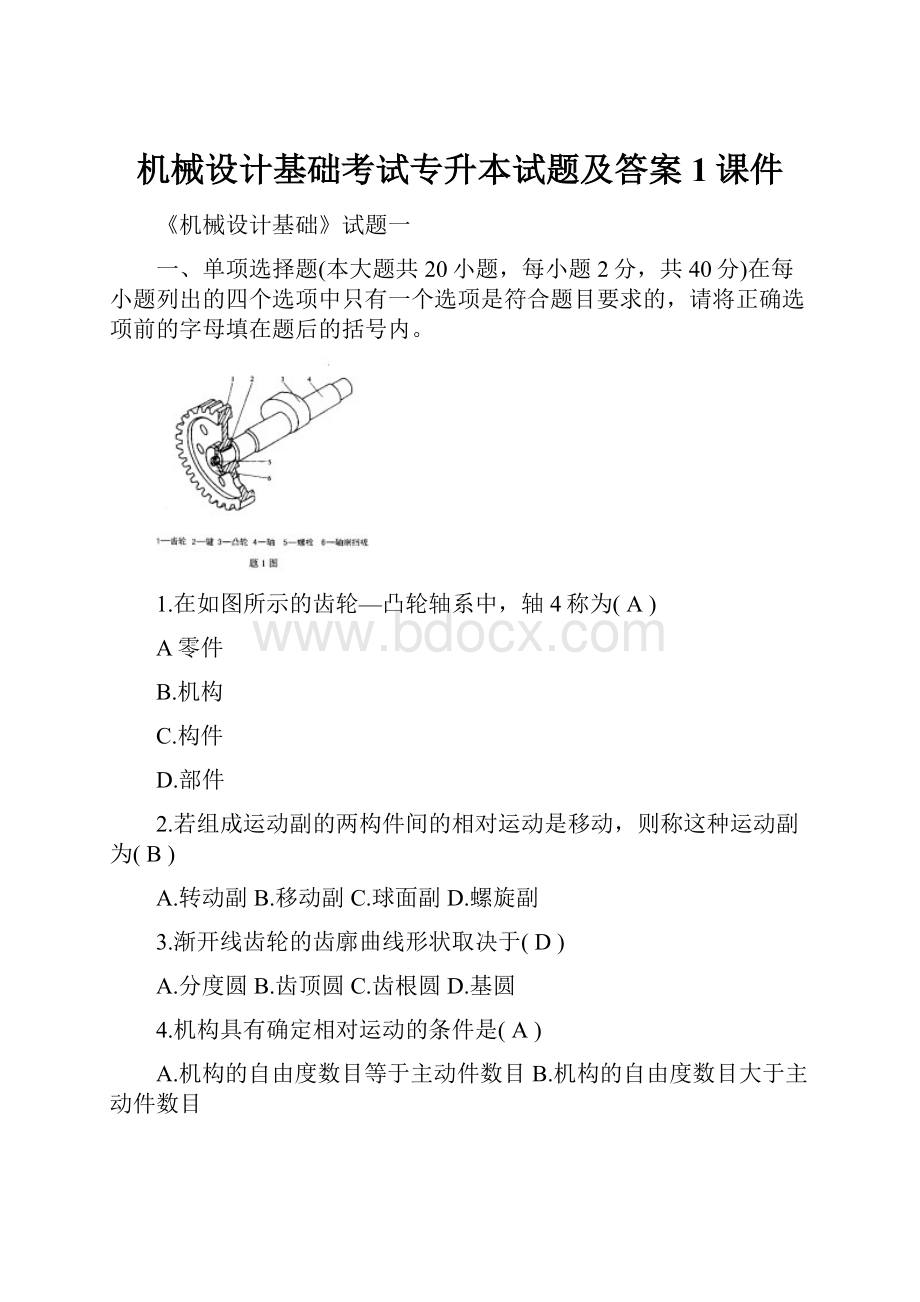 机械设计基础考试专升本试题及答案1课件.docx