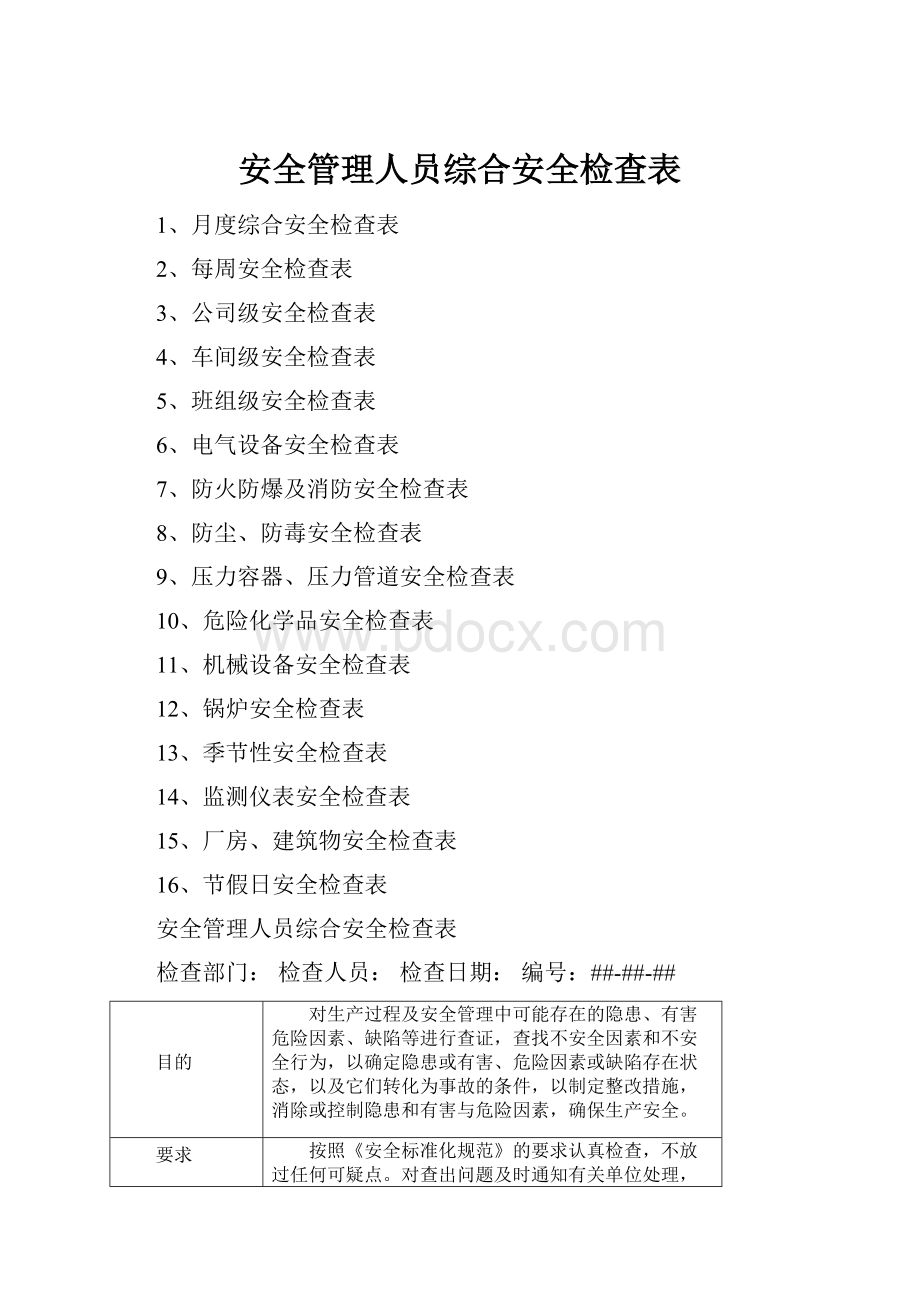 安全管理人员综合安全检查表.docx