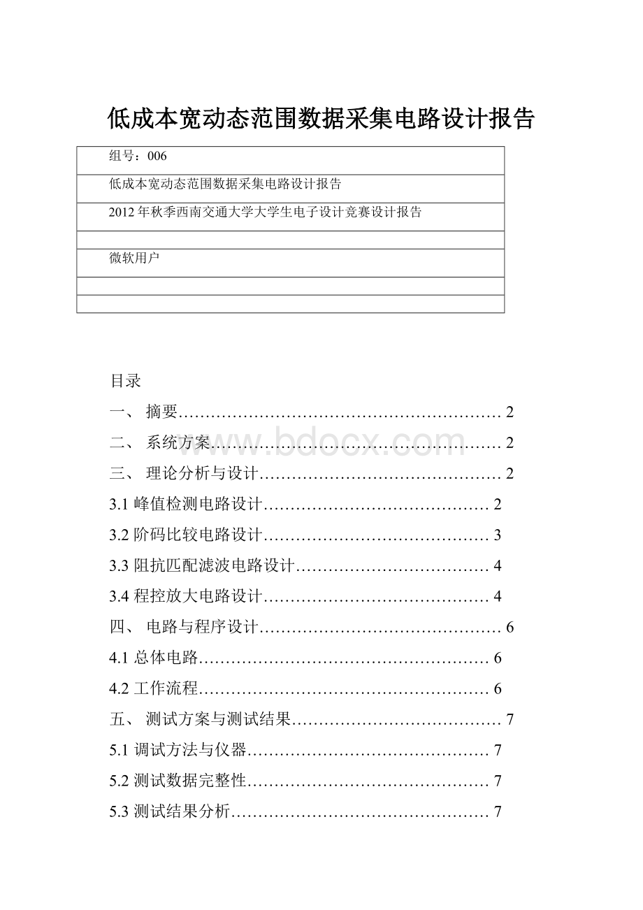 低成本宽动态范围数据采集电路设计报告.docx