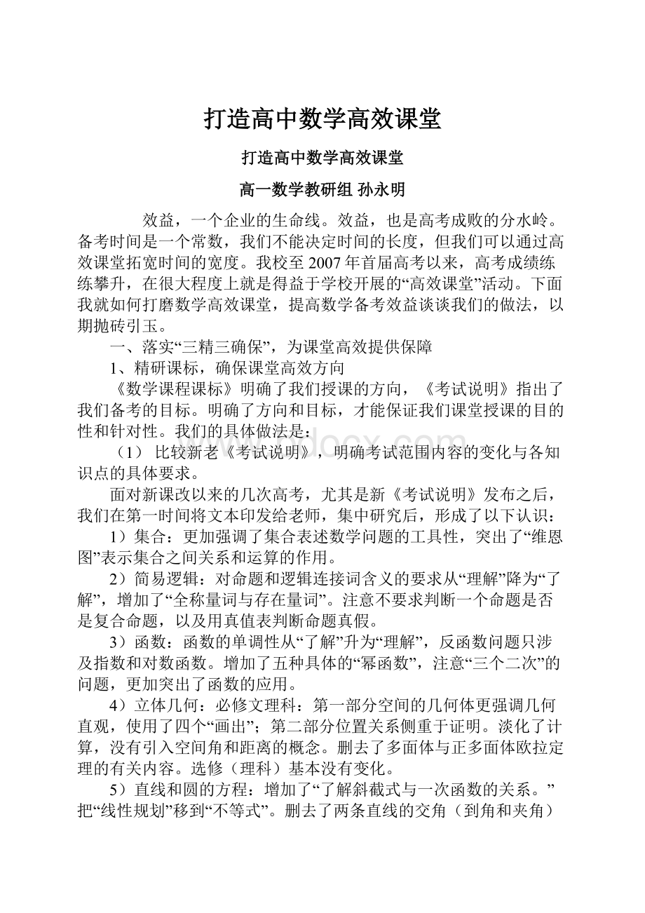 打造高中数学高效课堂.docx