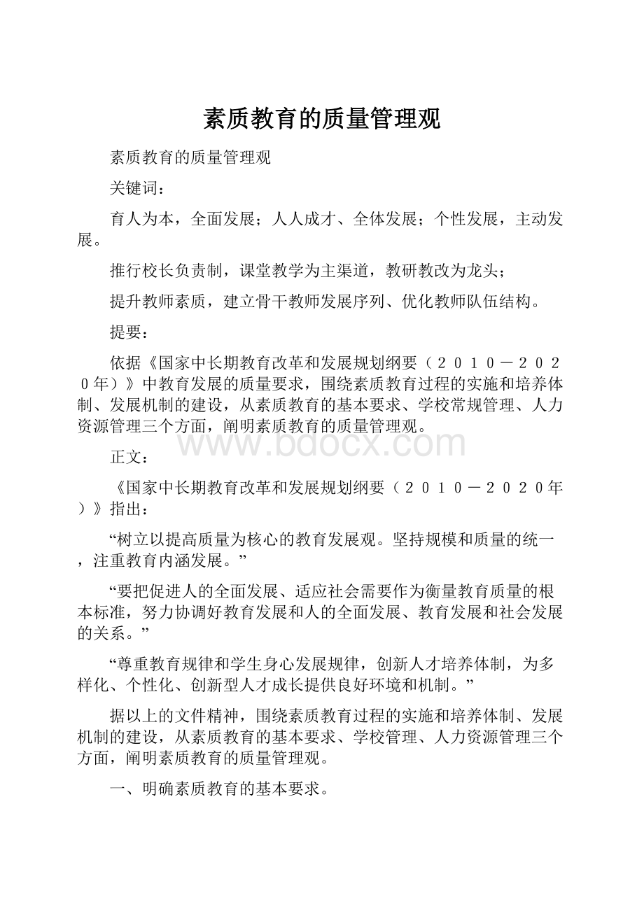 素质教育的质量管理观.docx