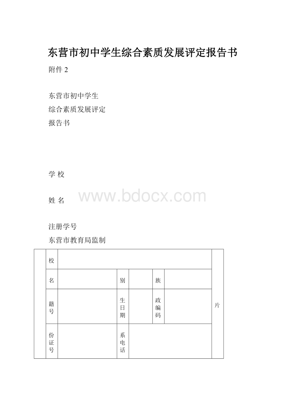 东营市初中学生综合素质发展评定报告书.docx_第1页