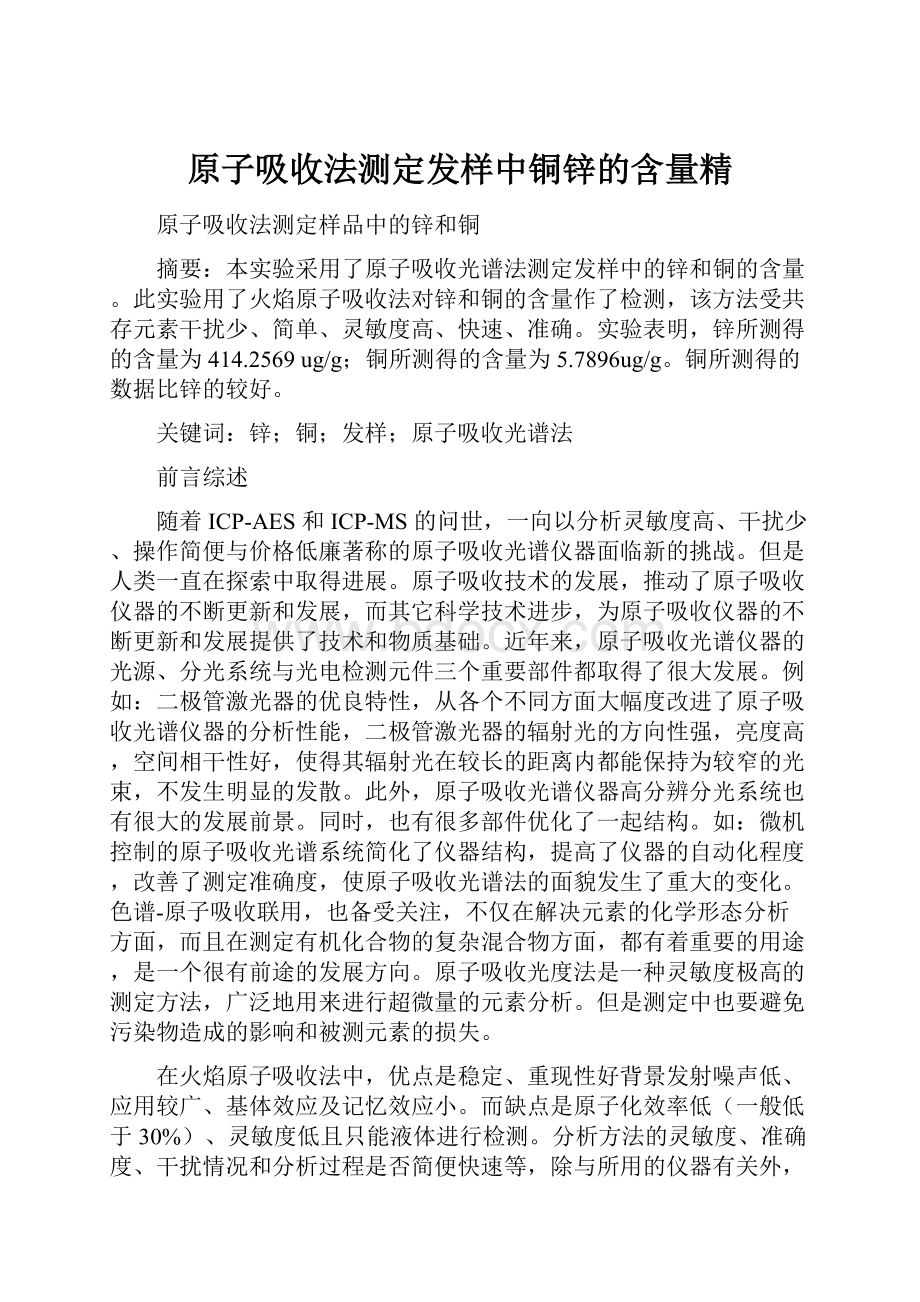 原子吸收法测定发样中铜锌的含量精.docx_第1页