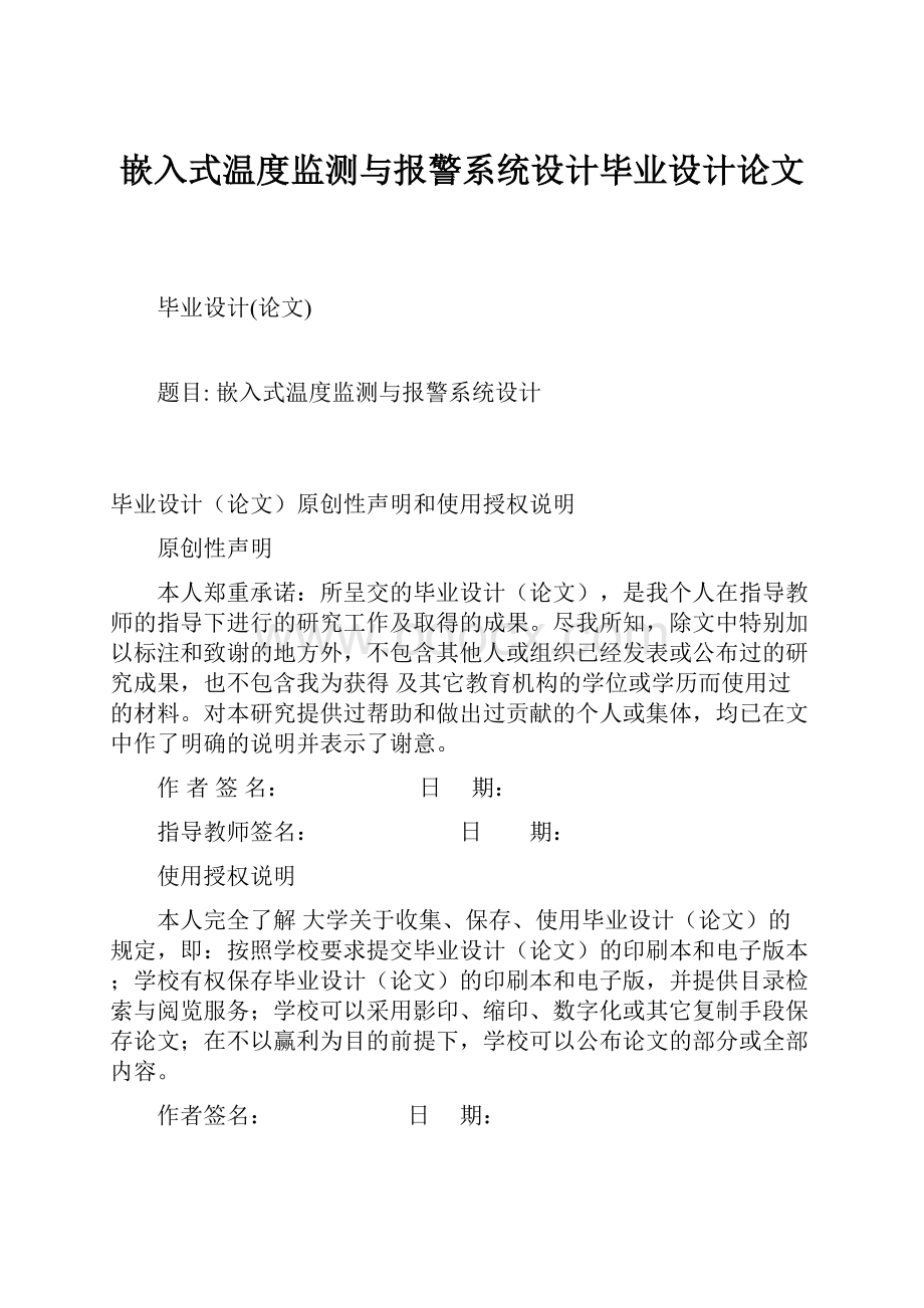 嵌入式温度监测与报警系统设计毕业设计论文.docx