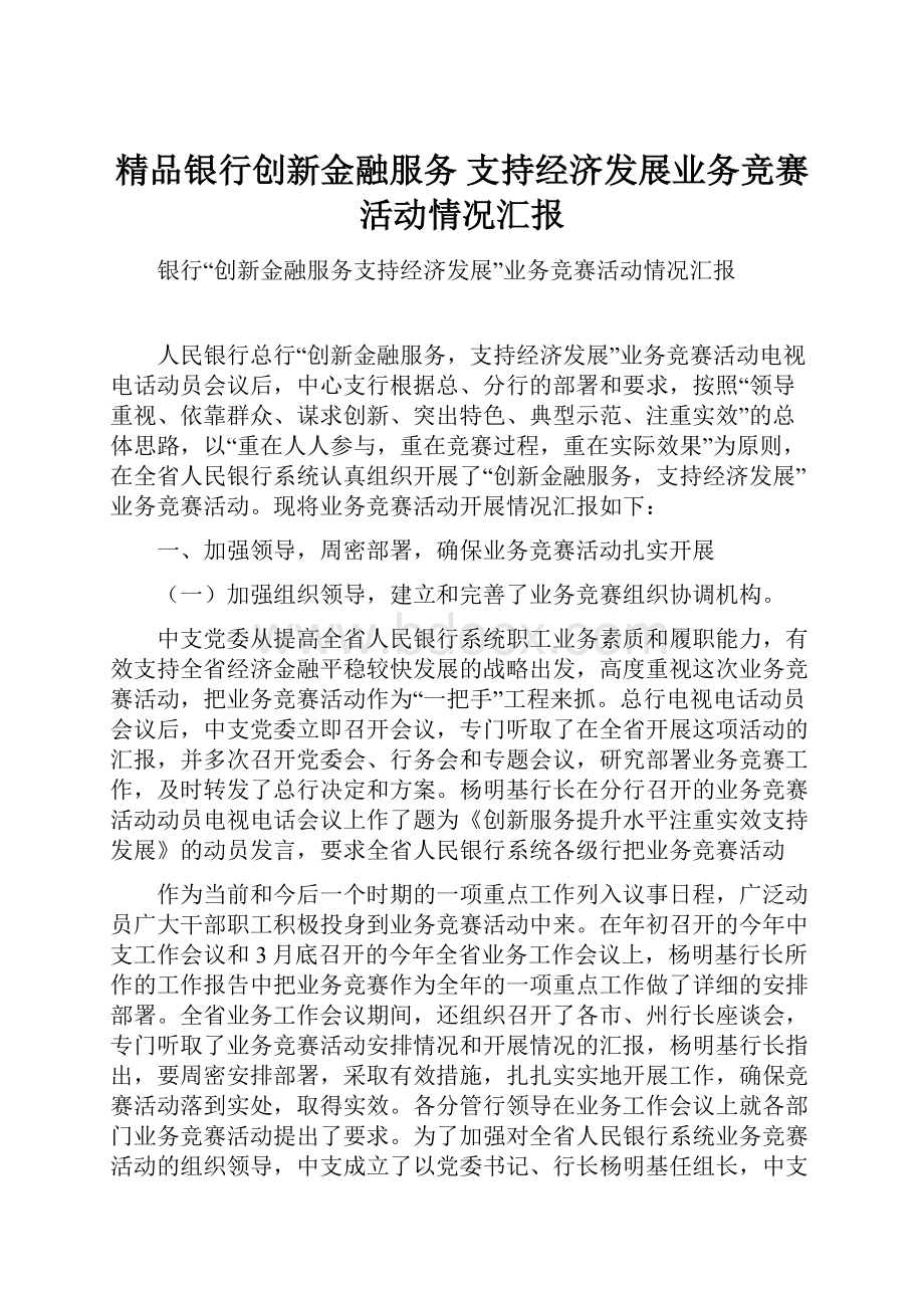 精品银行创新金融服务 支持经济发展业务竞赛活动情况汇报.docx