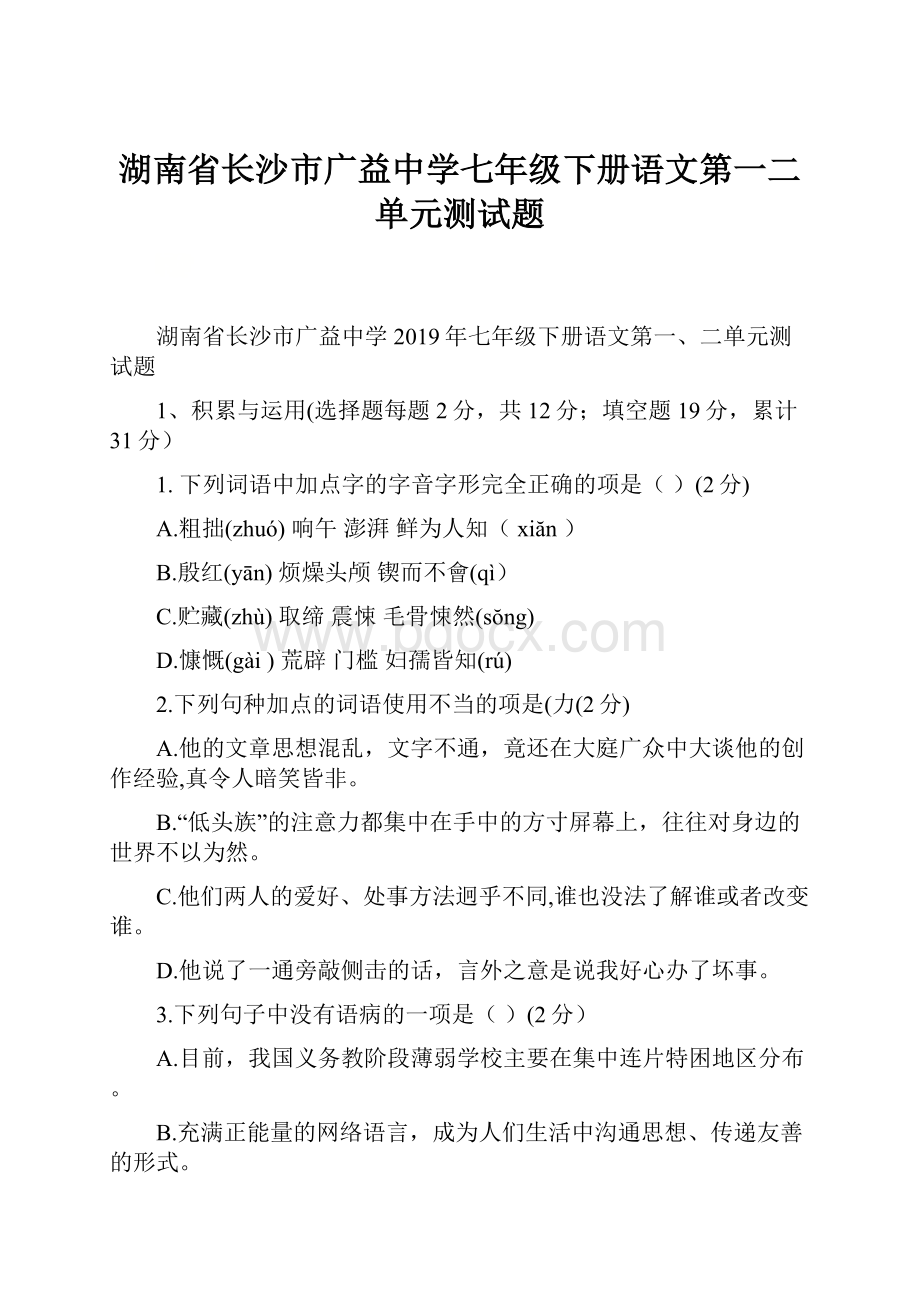 湖南省长沙市广益中学七年级下册语文第一二单元测试题.docx