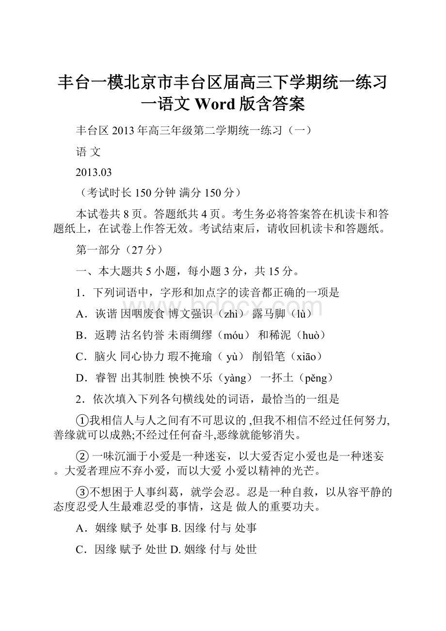 丰台一模北京市丰台区届高三下学期统一练习一语文 Word版含答案.docx