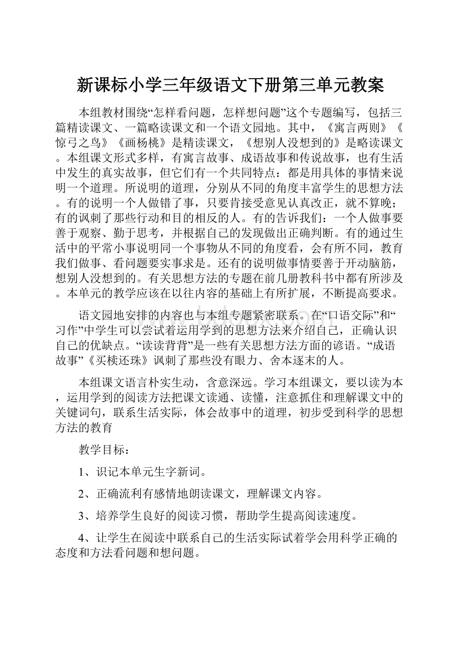 新课标小学三年级语文下册第三单元教案.docx_第1页