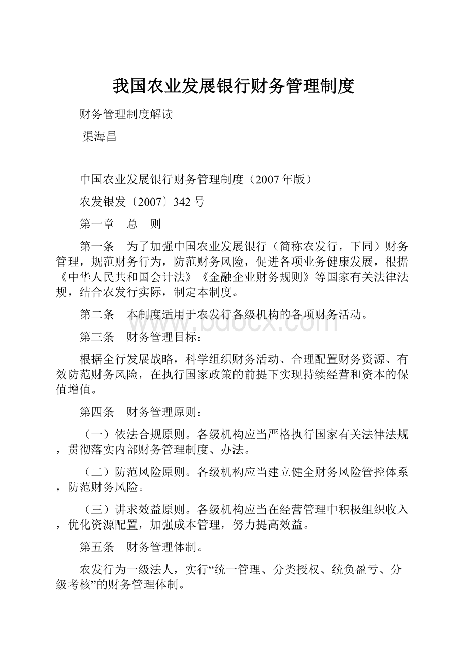 我国农业发展银行财务管理制度.docx