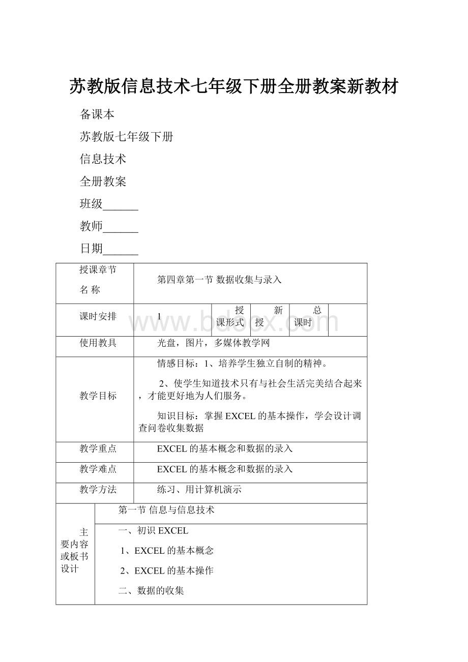 苏教版信息技术七年级下册全册教案新教材.docx