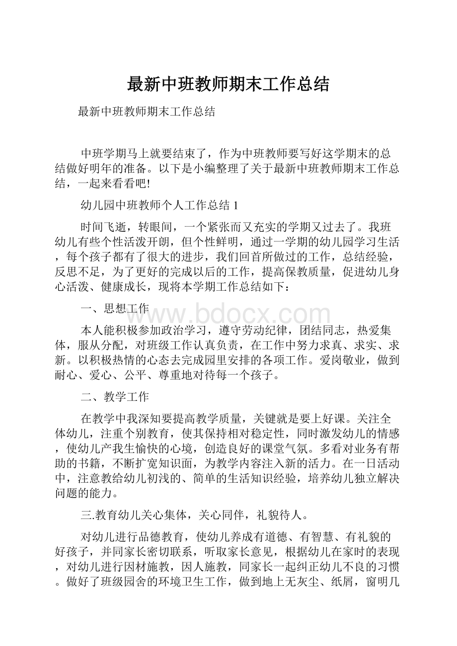 最新中班教师期末工作总结.docx