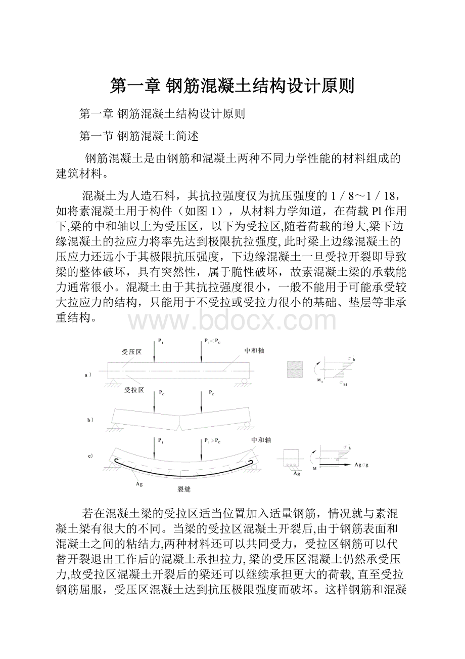 第一章 钢筋混凝土结构设计原则.docx