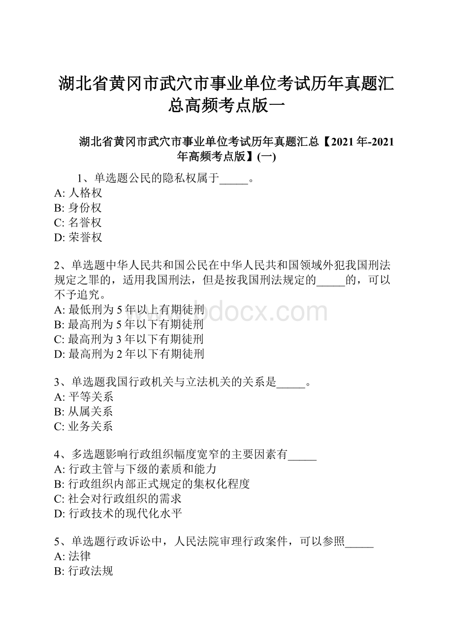 湖北省黄冈市武穴市事业单位考试历年真题汇总高频考点版一.docx